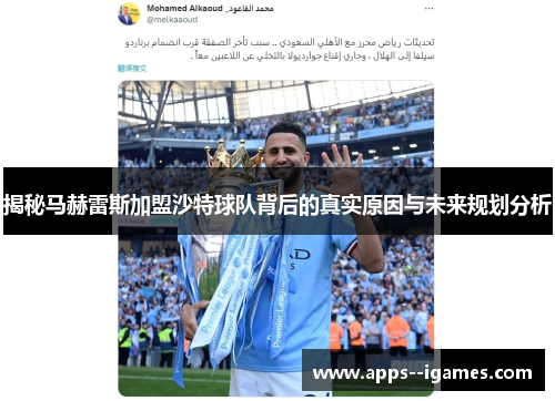 揭秘马赫雷斯加盟沙特球队背后的真实原因与未来规划分析