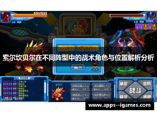 索尔坎贝尔在不同阵型中的战术角色与位置解析分析