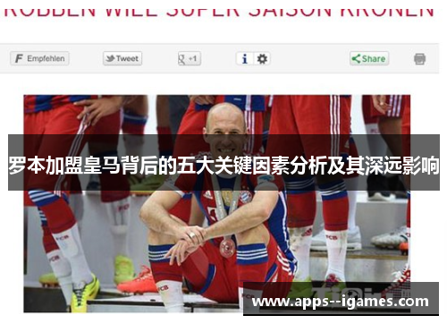 罗本加盟皇马背后的五大关键因素分析及其深远影响