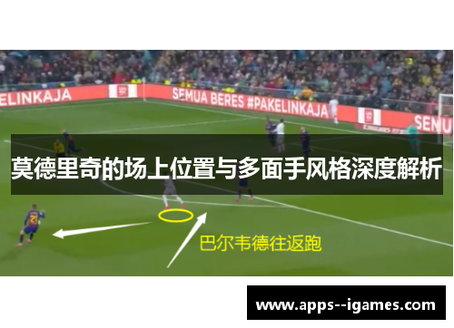 莫德里奇的场上位置与多面手风格深度解析