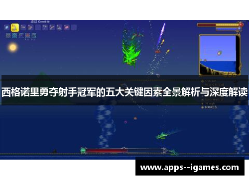 西格诺里勇夺射手冠军的五大关键因素全景解析与深度解读