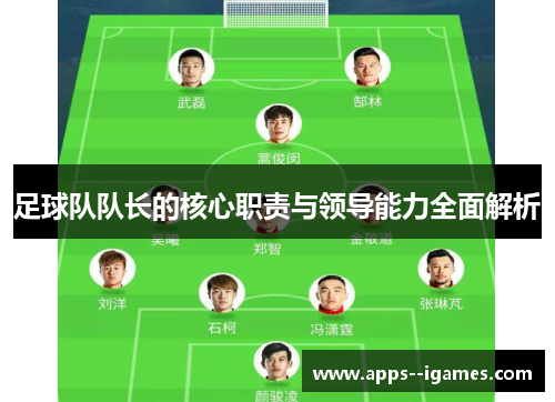 足球队队长的核心职责与领导能力全面解析
