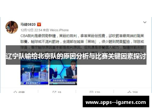 辽宁队输给北京队的原因分析与比赛关键因素探讨