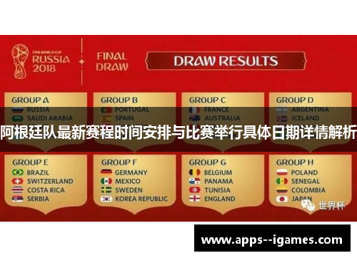 阿根廷队最新赛程时间安排与比赛举行具体日期详情解析