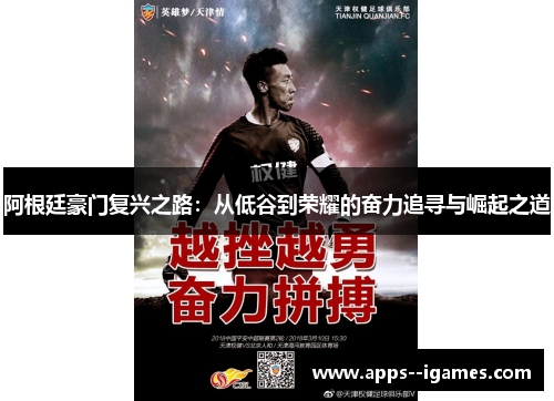 阿根廷豪门复兴之路：从低谷到荣耀的奋力追寻与崛起之道