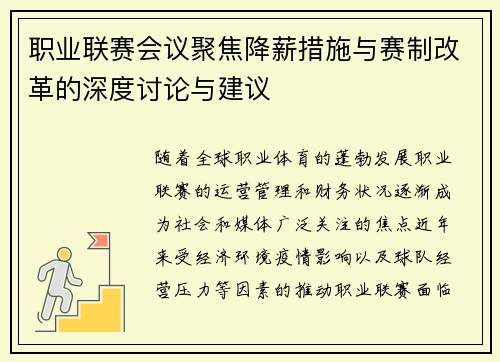 职业联赛会议聚焦降薪措施与赛制改革的深度讨论与建议