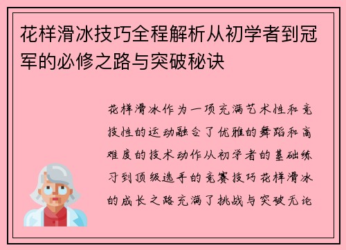 花样滑冰技巧全程解析从初学者到冠军的必修之路与突破秘诀