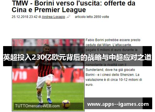 英超投入230亿欧元背后的战略与中超应对之道