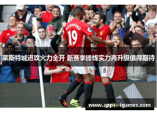 莱斯特城进攻火力全开 新赛季锋线实力再升级值得期待