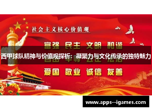 西甲球队精神与价值观探析：凝聚力与文化传承的独特魅力
