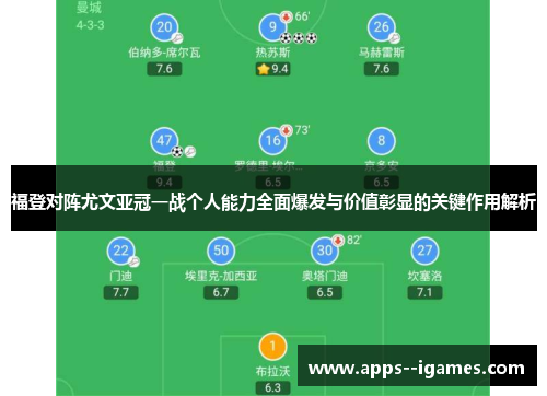 福登对阵尤文亚冠一战个人能力全面爆发与价值彰显的关键作用解析
