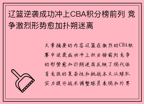 辽篮逆袭成功冲上CBA积分榜前列 竞争激烈形势愈加扑朔迷离