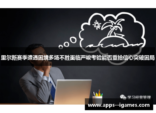 里尔新赛季遭遇困境多场不胜面临严峻考验能否重拾信心突破困局