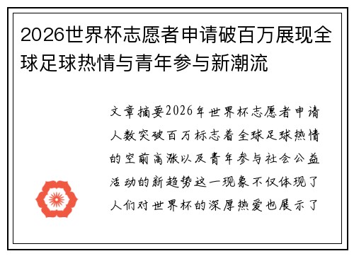 2026世界杯志愿者申请破百万展现全球足球热情与青年参与新潮流