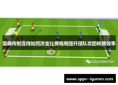 雷奥传射连线如何改变比赛格局提升球队攻防转换效率