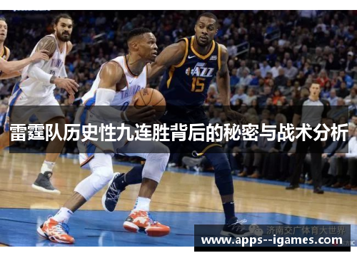 雷霆队历史性九连胜背后的秘密与战术分析