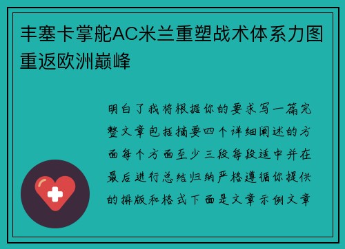 丰塞卡掌舵AC米兰重塑战术体系力图重返欧洲巅峰