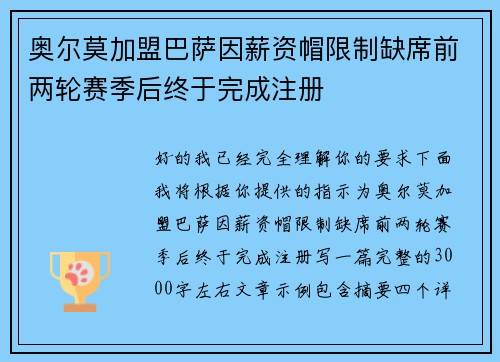 奥尔莫加盟巴萨因薪资帽限制缺席前两轮赛季后终于完成注册