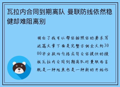 瓦拉内合同到期离队 曼联防线依然稳健却难阻离别