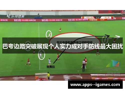 巴夸边路突破展现个人实力成对手防线最大困扰
