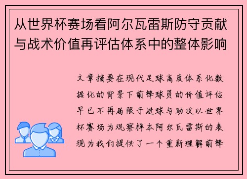 从世界杯赛场看阿尔瓦雷斯防守贡献与战术价值再评估体系中的整体影响