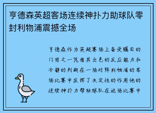 亨德森英超客场连续神扑力助球队零封利物浦震撼全场