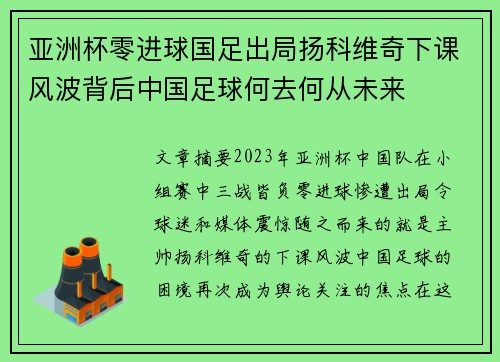 亚洲杯零进球国足出局扬科维奇下课风波背后中国足球何去何从未来
