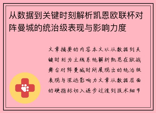 从数据到关键时刻解析凯恩欧联杯对阵曼城的统治级表现与影响力度