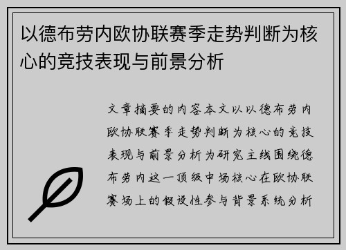 以德布劳内欧协联赛季走势判断为核心的竞技表现与前景分析