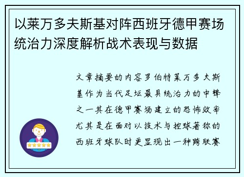 以莱万多夫斯基对阵西班牙德甲赛场统治力深度解析战术表现与数据
