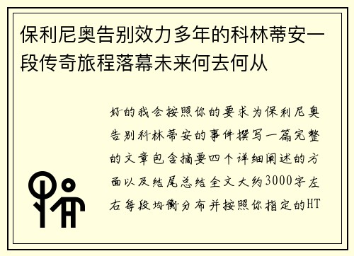 保利尼奥告别效力多年的科林蒂安一段传奇旅程落幕未来何去何从