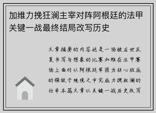 加维力挽狂澜主宰对阵阿根廷的法甲关键一战最终结局改写历史