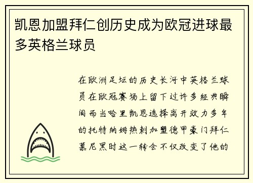 凯恩加盟拜仁创历史成为欧冠进球最多英格兰球员