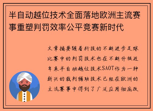 半自动越位技术全面落地欧洲主流赛事重塑判罚效率公平竞赛新时代