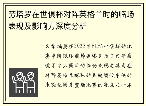 劳塔罗在世俱杯对阵英格兰时的临场表现及影响力深度分析