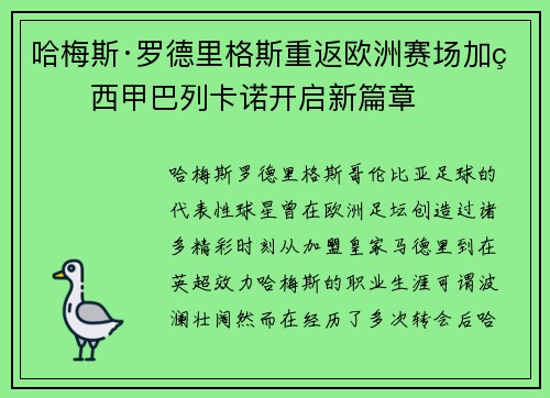 哈梅斯·罗德里格斯重返欧洲赛场加盟西甲巴列卡诺开启新篇章