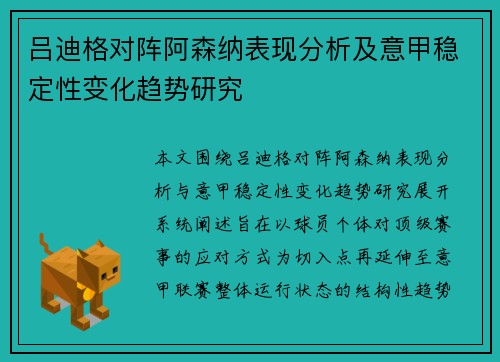 吕迪格对阵阿森纳表现分析及意甲稳定性变化趋势研究