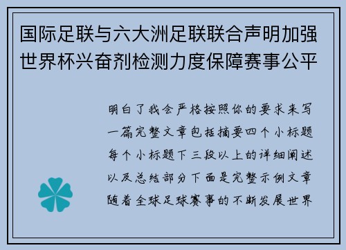 国际足联与六大洲足联联合声明加强世界杯兴奋剂检测力度保障赛事公平