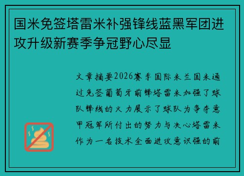 国米免签塔雷米补强锋线蓝黑军团进攻升级新赛季争冠野心尽显