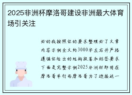 2025非洲杯摩洛哥建设非洲最大体育场引关注