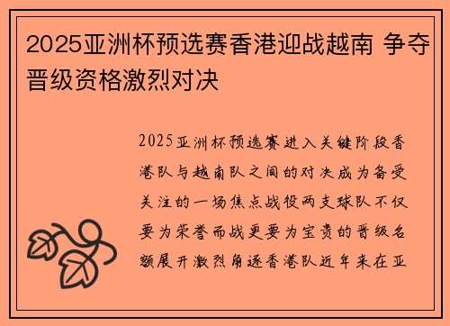 2025亚洲杯预选赛香港迎战越南 争夺晋级资格激烈对决