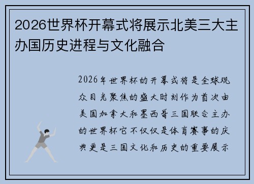 2026世界杯开幕式将展示北美三大主办国历史进程与文化融合