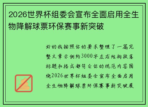2026世界杯组委会宣布全面启用全生物降解球票环保赛事新突破