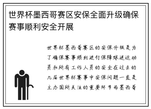 世界杯墨西哥赛区安保全面升级确保赛事顺利安全开展